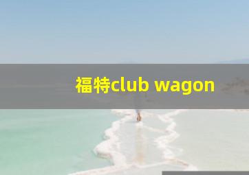 福特club wagon